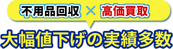 大幅値下げの実績多数