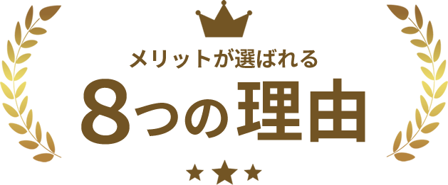 メリットが選ばれる8つの理由