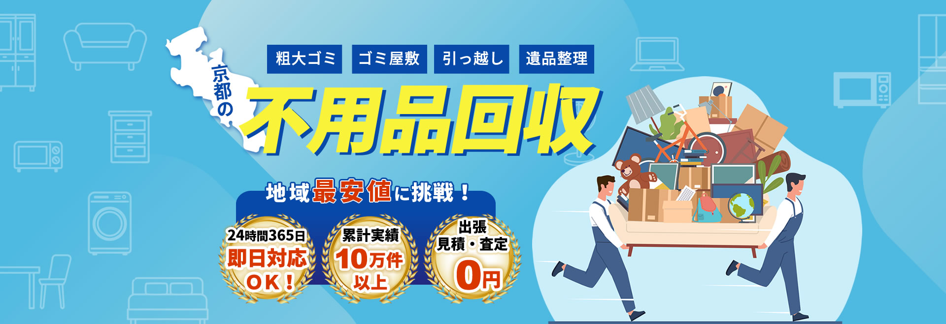 京都の不用品回収　地域最安値に挑戦！