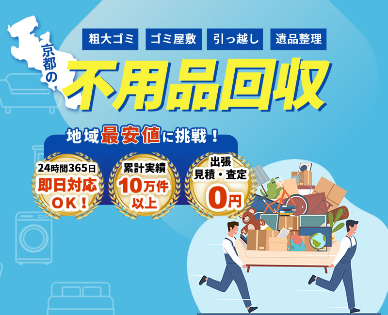 京都の不用品回収　地域最安値に挑戦！