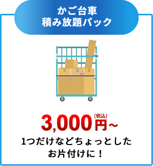 かご台車積み放題パック
