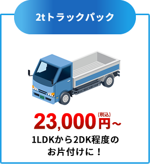 2tトラックパック